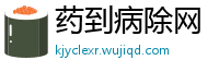 药到病除网